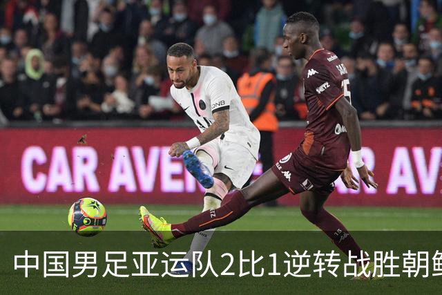 中国男足亚运队2比1逆转战胜朝鲜队,收获名古屋亚运会开门红