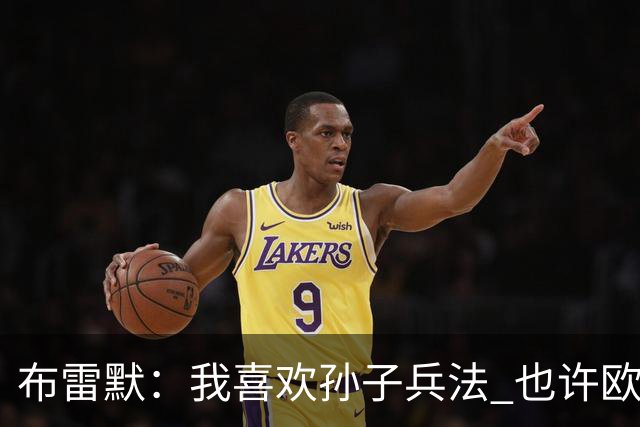 布雷默:我喜欢孙子兵法 也许欧联杯我们能最终夺冠